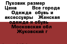 Пуховик размер 42-44 › Цена ­ 750 - Все города Одежда, обувь и аксессуары » Женская одежда и обувь   . Московская обл.,Жуковский г.